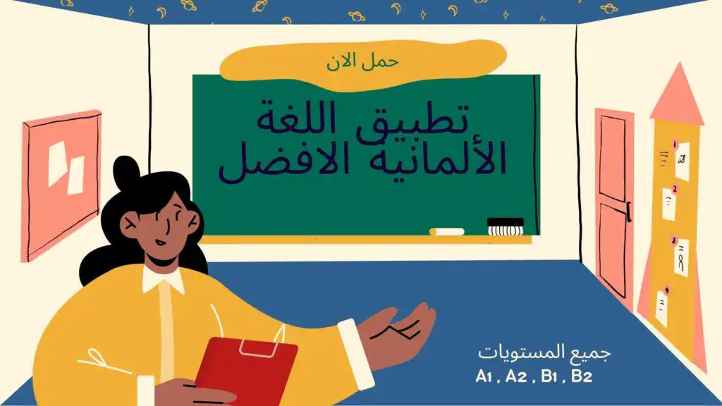 استكشف واحدمن أفضل تطبيقات تعلم اللغة الألمانية الموجودة في متجر التطبيقات حاليا