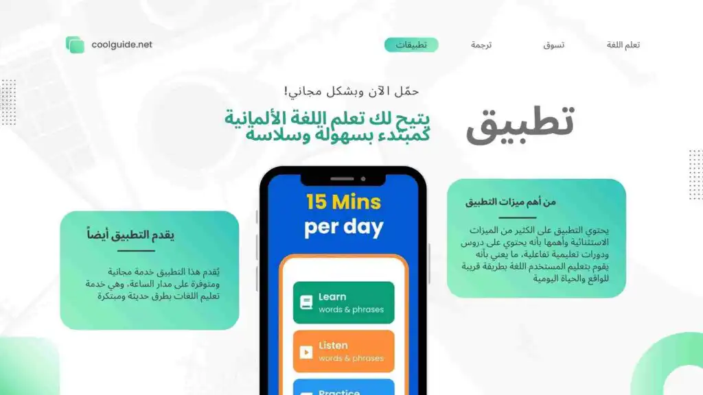 إذا كنت تبحث عن تطبيق فعال لتعلم اللغة الألمانية للمبتدئين … فإليك هذا التطبيق