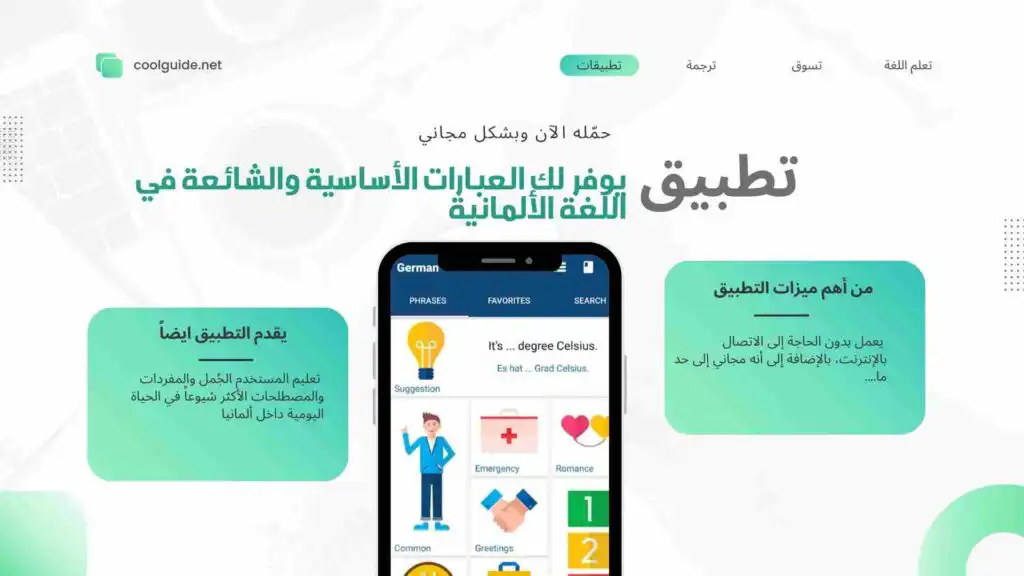 العبارات الأساسية والشائعة في اللغة الألمانية … سيقدمها لك هذا التطبيق!