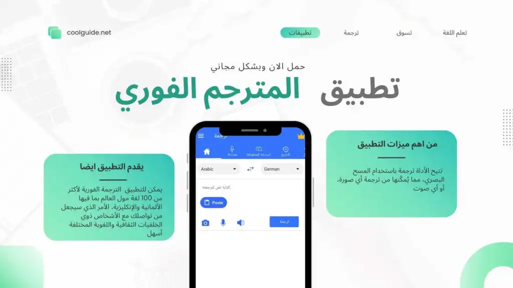 ترجم الماني عربي عبر تطبيق الترجمة الفورية بالصوت والصورة لكل اللغات