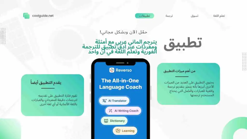 ترجم الماني عربي مع أمثلة ومفردات عبر أدق تطبيق للترجمة الفورية وتعلم اللغة في آن واحد