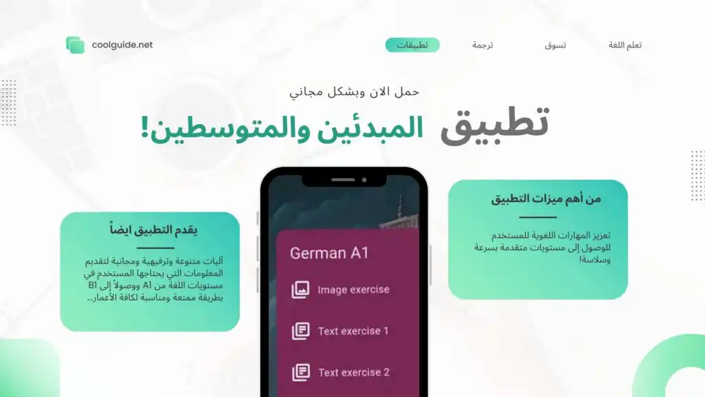 من A1 إلى b1: كيف تختصر طريقك لتعلّم اللغة الألمانية عبر هذا التطبيق!