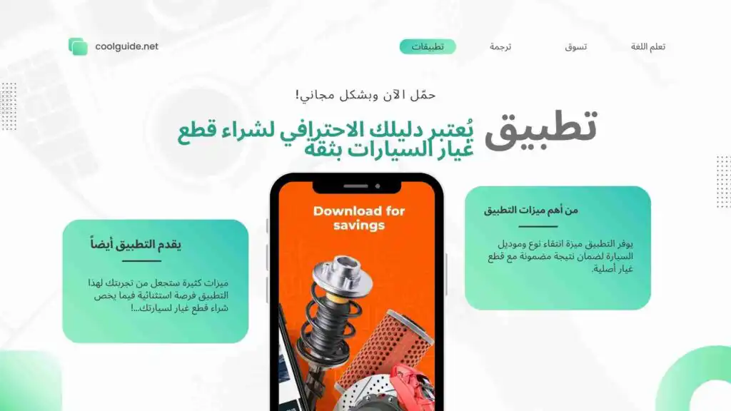 إليك ارخص تطبيق شراء قطع غيار السيارات في المانيا ومقارنة مع منافسيه