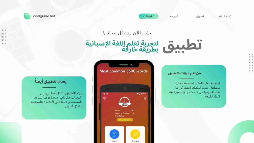 جرب اللغة الإسبانية عبر هذا التطبيق الخارق