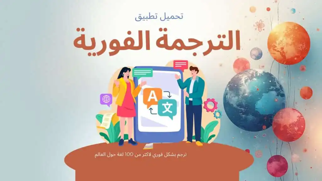 تطبيق الترجمة من الألمانية للعربي بشكل فوري مع اكثر من مئة لغة اخرى