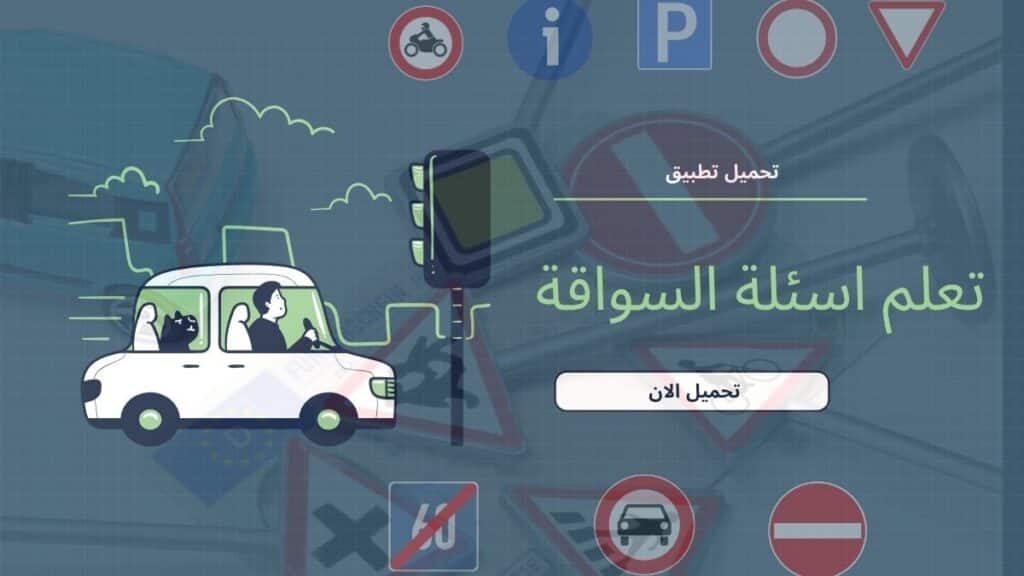 تطبيق لاسئلة شهادة السواقة النظري بالعربي في المانيا للتدرب و النجاح فيها