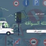 تطبيق لاسئلة شهادة السواقة النظري بالعربي في المانيا للتدرب و النجاح فيها