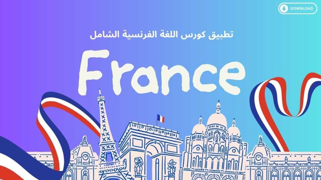 تعلم اللغة الفرنسية عبر تطبيق كورس اللغة الشامل للمبتدئين والمحترفين على حد سواء