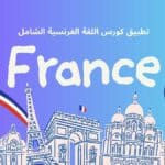 تعلم اللغة الفرنسية عبر تطبيق كورس اللغة الشامل للمبتدئين والمحترفين على حد سواء