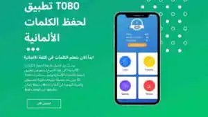 كيف تبني حصيلة كلمات ألمانية قوية باستخدام تطبيق Tobo للمفردات