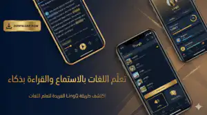 تطبيق يُوفر لك دعماً لمهاراتك اللغوية في اللغة الالمانية بطريقة استثنائية